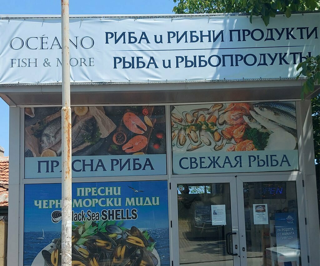 Магазин за риба и рибни продукти Oceano Fish & More