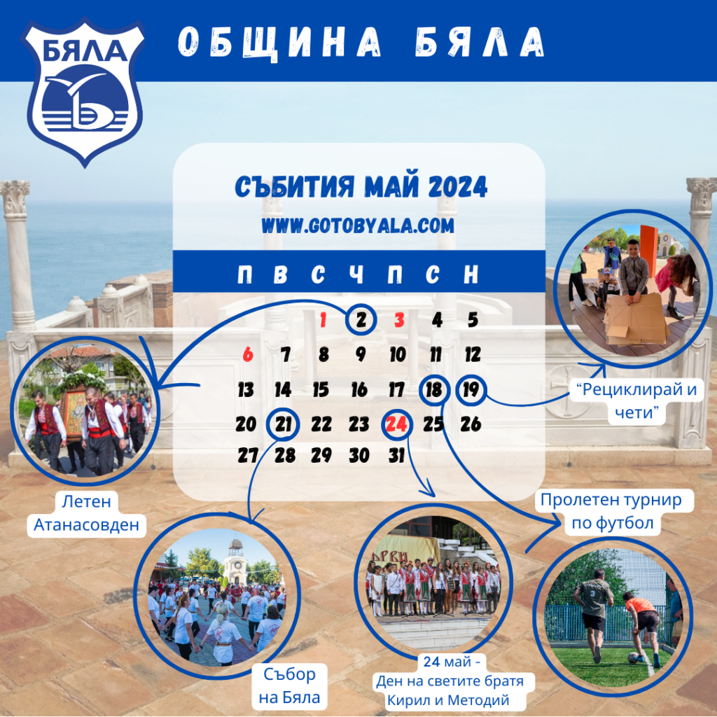 Календар с културни и спортни събития, организирани от Община Бяла