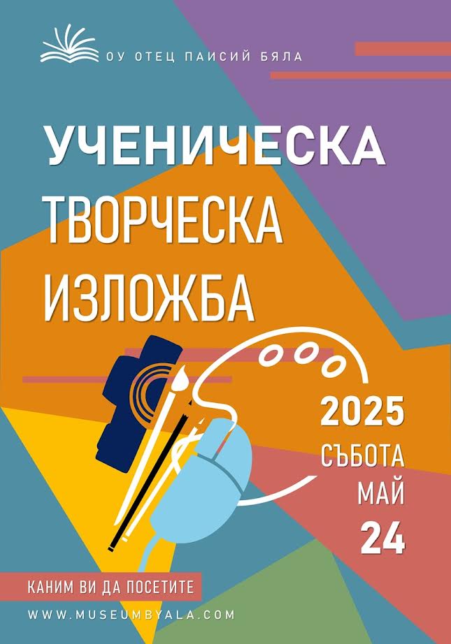 Ученическа творческа изложба на ОУ „Отец Паисий“, гр. Бяла