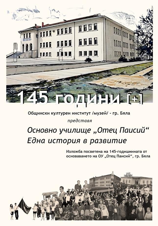 Изложба „145 [+] Една история в развитие“