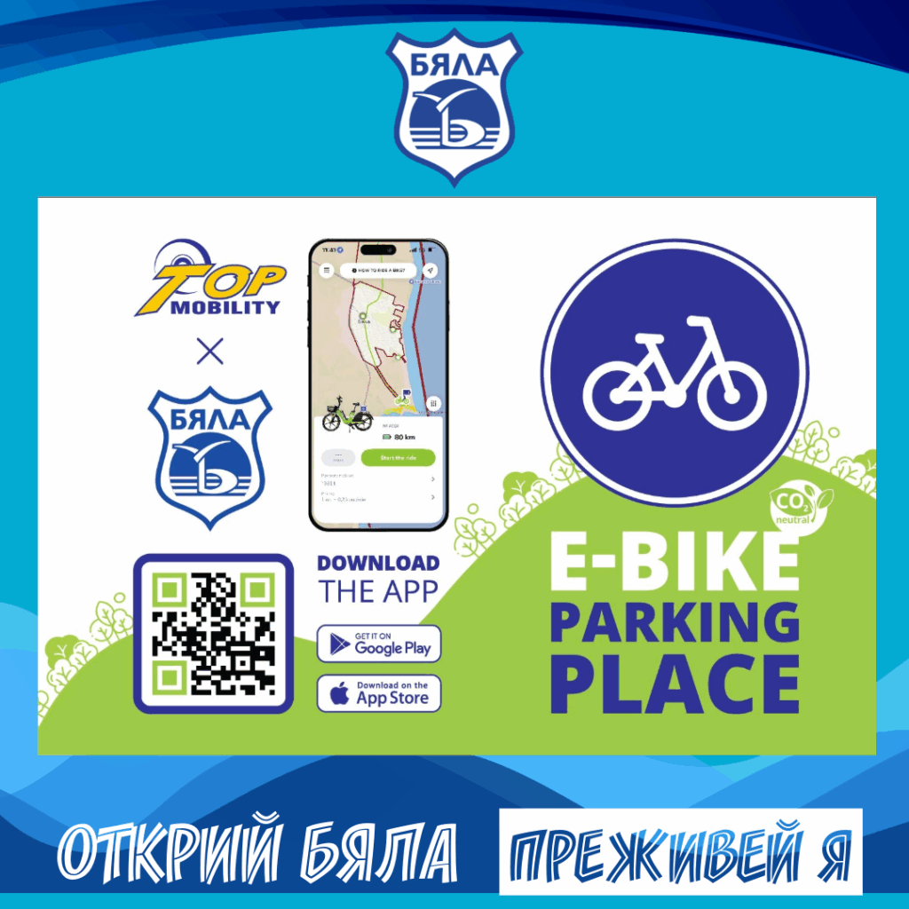 Нов начин да откриеш Бяла: електрически велосипеди под наем с TopMobility