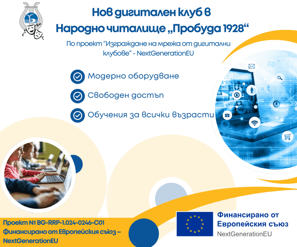 Нов дигитален клуб в НЧ "Пробуда-1928"