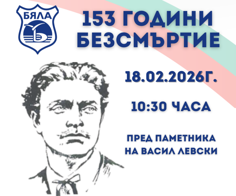 18.02 Левски Go to Byala