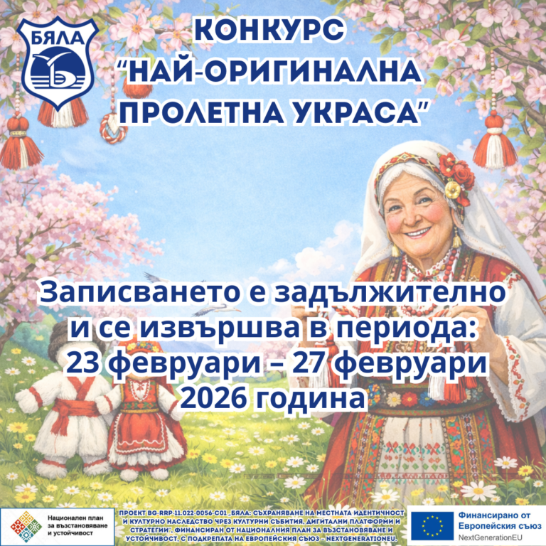 Конкурс „Най-красива пролетна украса“ Бяла 2026