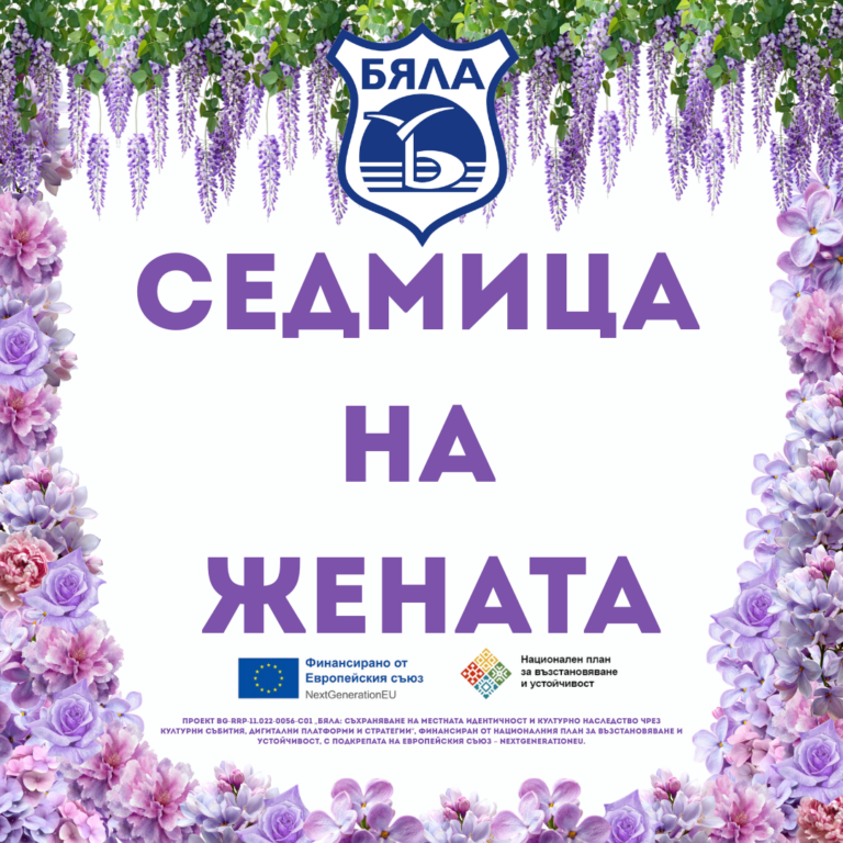 „Жените на Бяла“ (1)